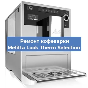 Замена прокладок на кофемашине Melitta Look Therm Selection в Ижевске